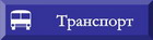 Подвижной состав - описание, технические характеристики